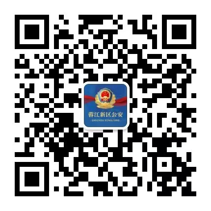 蓉江新区公安